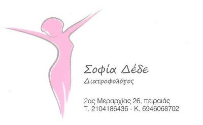 ΔΙΑΤΡΟΦΟΛΟΓΟΣ ΠΕΙΡΑΙΑ - ΔΙΑΙΤΟΛΟΓΟΣ ΠΕΙΡΑΙΑ - ΔΕΔΕ ΣΟΦΙΑ